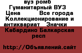 1.1) вуз ромб : Гуманитарный ВУЗ › Цена ­ 189 - Все города Коллекционирование и антиквариат » Значки   . Кабардино-Балкарская респ.